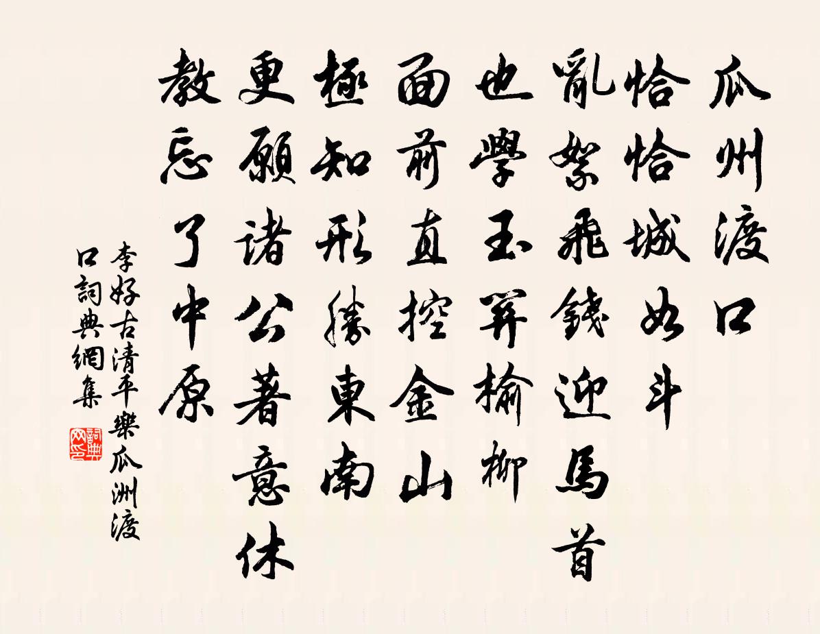 李好古清平樂·瓜洲渡口書法作品欣賞