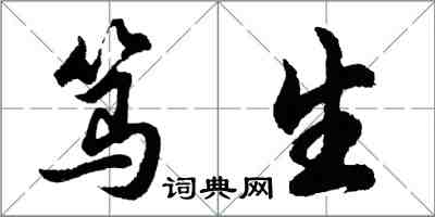 胡問遂篤生行書怎么寫