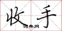 荊霄鵬收手行書怎么寫