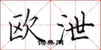 田英章歐泄楷書怎么寫
