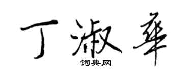 王正良丁淑華行書個性簽名怎么寫