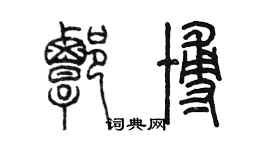 陳墨譚博篆書個性簽名怎么寫