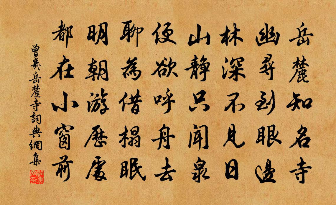 曾幾嶽麓寺書法作品欣賞