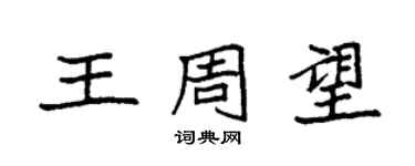 袁強王周望楷書個性簽名怎么寫