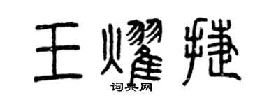 曾慶福王耀捷篆書個性簽名怎么寫