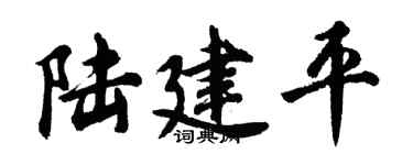 胡問遂陸建平行書個性簽名怎么寫