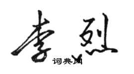 駱恆光李烈行書個性簽名怎么寫