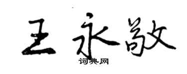 曾慶福王永敬行書個性簽名怎么寫