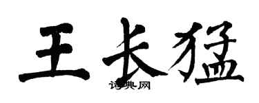翁闓運王長猛楷書個性簽名怎么寫
