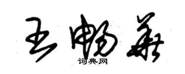 朱錫榮王暢華草書個性簽名怎么寫