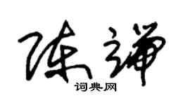朱錫榮陳端草書個性簽名怎么寫