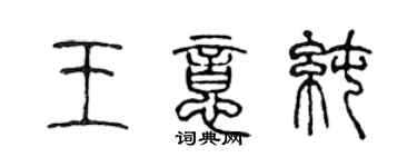 陳聲遠王意純篆書個性簽名怎么寫