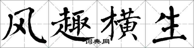 翁闓運風趣橫生楷書怎么寫