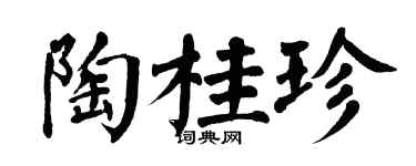 翁闓運陶桂珍楷書個性簽名怎么寫