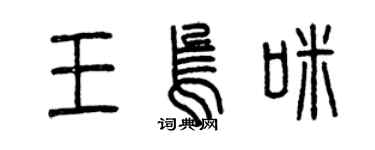 曾慶福王烏咪篆書個性簽名怎么寫