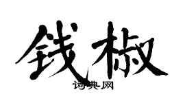 翁闓運錢椒楷書個性簽名怎么寫
