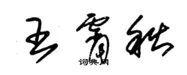 朱錫榮王霄秋草書個性簽名怎么寫