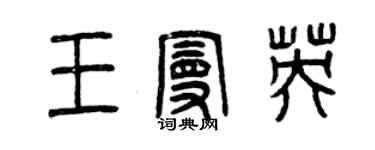 曾慶福王曼英篆書個性簽名怎么寫