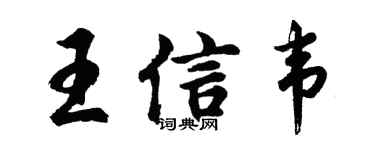 胡問遂王信韋行書個性簽名怎么寫