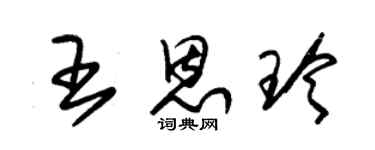 朱錫榮王恩玲草書個性簽名怎么寫