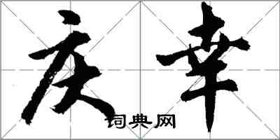 胡問遂慶幸行書怎么寫