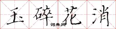 黃華生玉碎花消楷書怎么寫