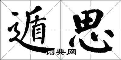 翁闓運遁思楷書怎么寫