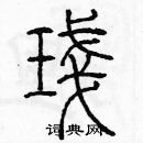 余巨力寫的硬筆篆書盞