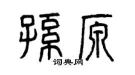 曾慶福孫原篆書個性簽名怎么寫