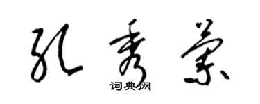 梁錦英孔秀蘭草書個性簽名怎么寫