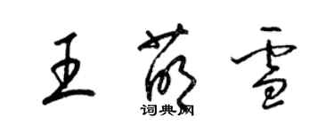 梁錦英王萌雪草書個性簽名怎么寫