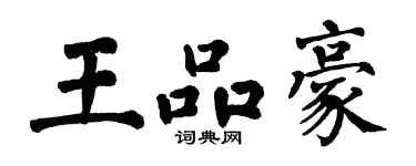 翁闓運王品豪楷書個性簽名怎么寫