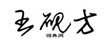 朱錫榮王硯方草書個性簽名怎么寫