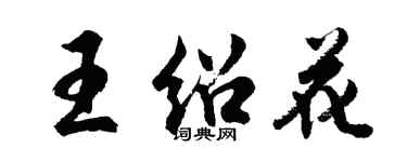 胡問遂王紹花行書個性簽名怎么寫
