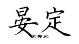 丁謙晏定楷書個性簽名怎么寫
