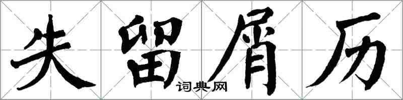翁闓運失留屑歷楷書怎么寫