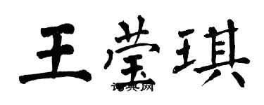 翁闓運王瑩琪楷書個性簽名怎么寫