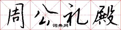 周公禮殿怎么寫好看