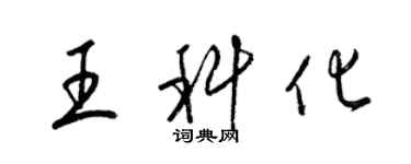 梁錦英王科化草書個性簽名怎么寫