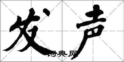 翁闓運發聲楷書怎么寫