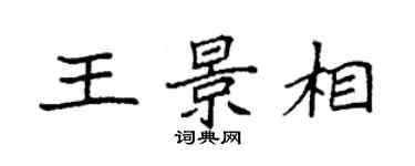 袁強王景相楷書個性簽名怎么寫