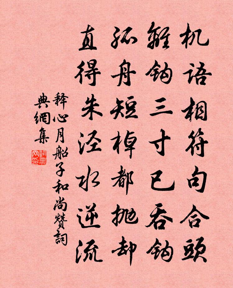 釋心月船子和尚贊書法作品欣賞