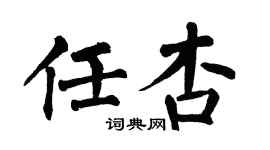翁闓運任杏楷書個性簽名怎么寫
