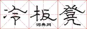 駱恆光冷板凳隸書怎么寫