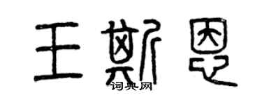 曾慶福王斯恩篆書個性簽名怎么寫