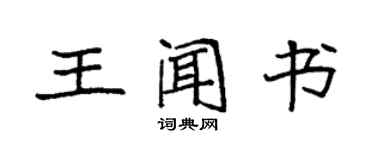 袁強王聞書楷書個性簽名怎么寫