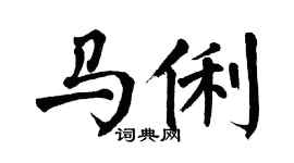 翁闓運馬俐楷書個性簽名怎么寫