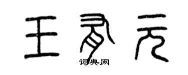 曾慶福王有元篆書個性簽名怎么寫