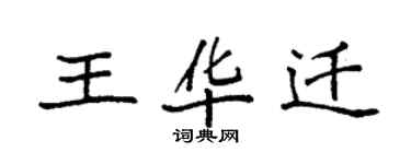 袁強王華遷楷書個性簽名怎么寫
