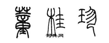 陳墨董桂珍篆書個性簽名怎么寫